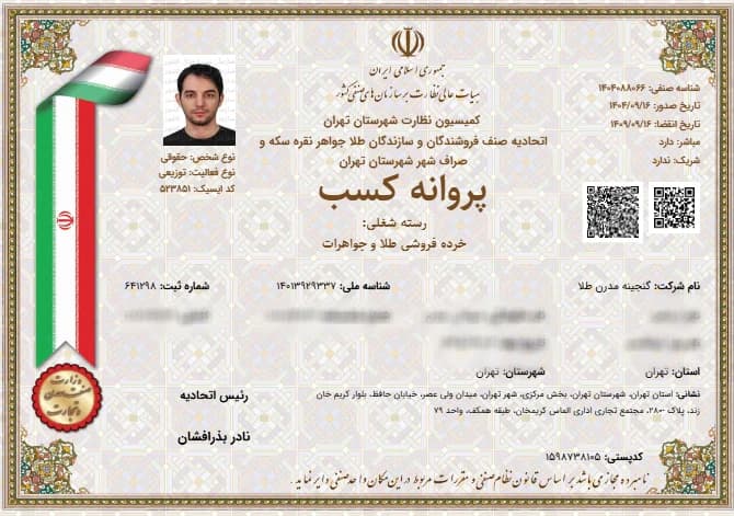 پروانه کسب خرده‌فروشی طلا و جواهرات اتحادیه طلا و جواهر تهران